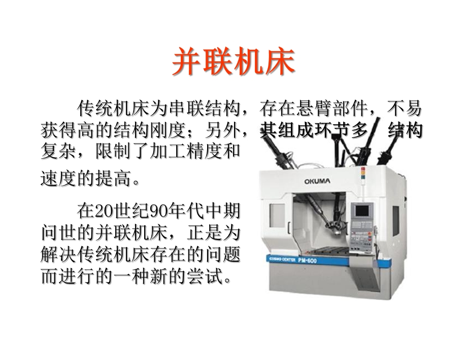 并联机床图片课件.ppt_第1页