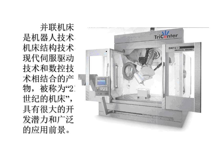 并联机床图片课件.ppt_第2页