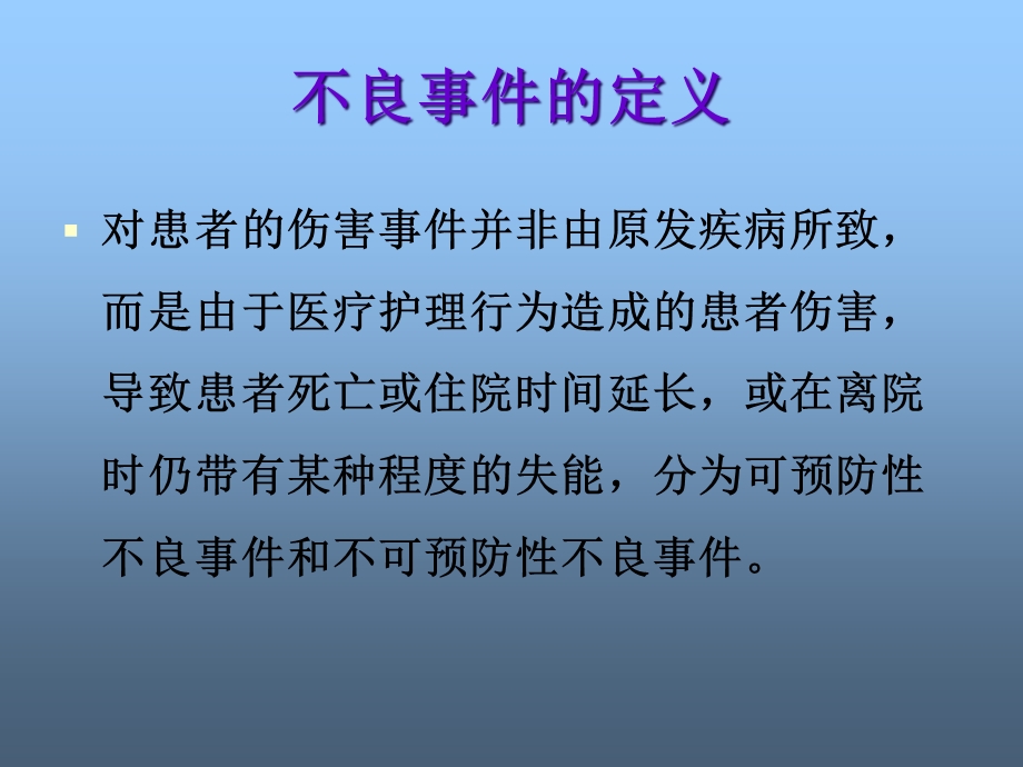 护理不良事件知识培训 课件.ppt_第1页