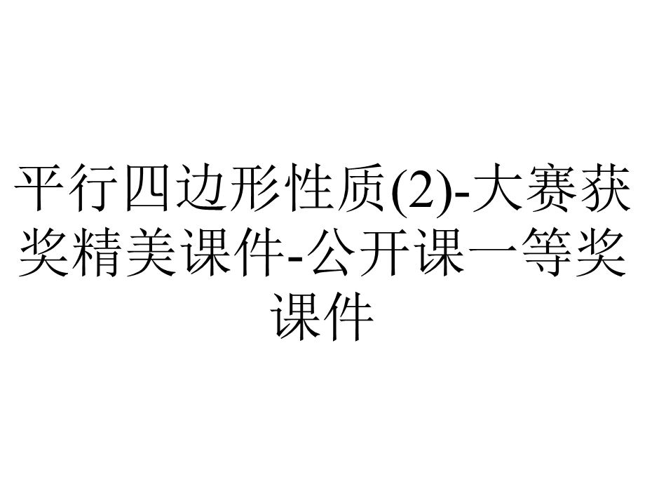 平行四边形性质(2)大赛获奖精美课件公开课一等奖课件.ppt_第1页