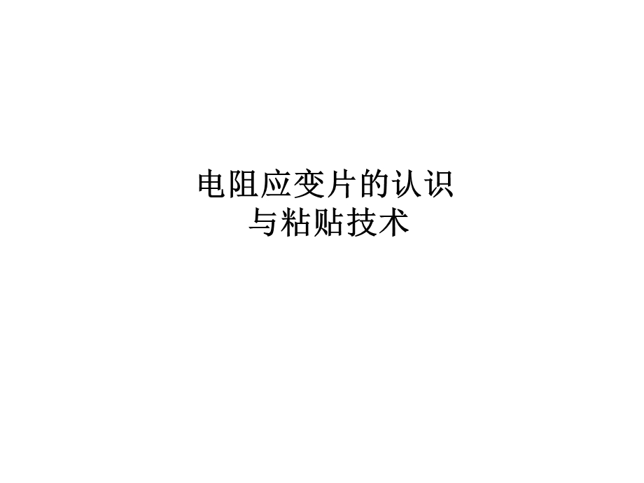 应变片认识和粘贴技巧ppt课件.ppt_第1页