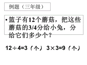 求一个数的几分之几是多少”的简单的实际问题(课件).ppt