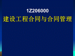 建设工程合同与合同管理ppt课件.ppt