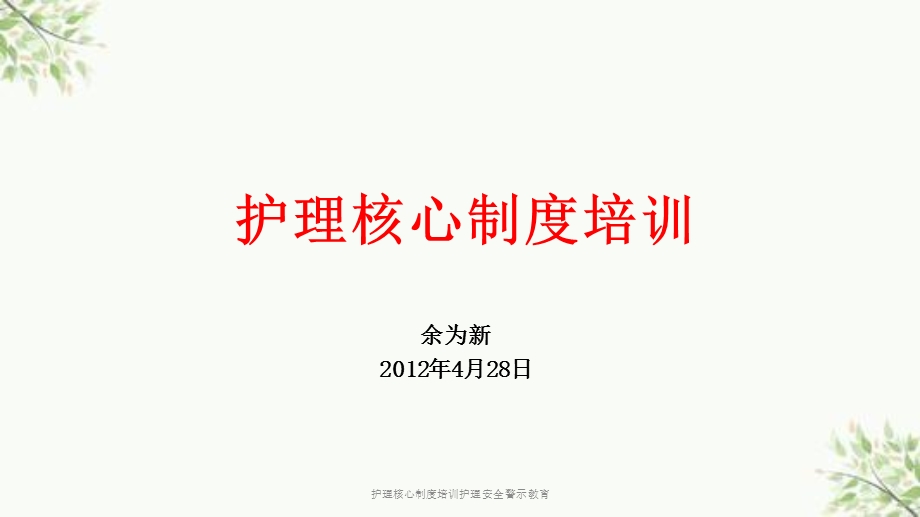 护理核心制度培训护理安全警示教育课件.ppt_第1页