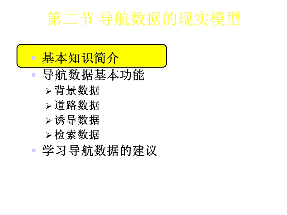 导航地图的基本原理课件.ppt_第2页