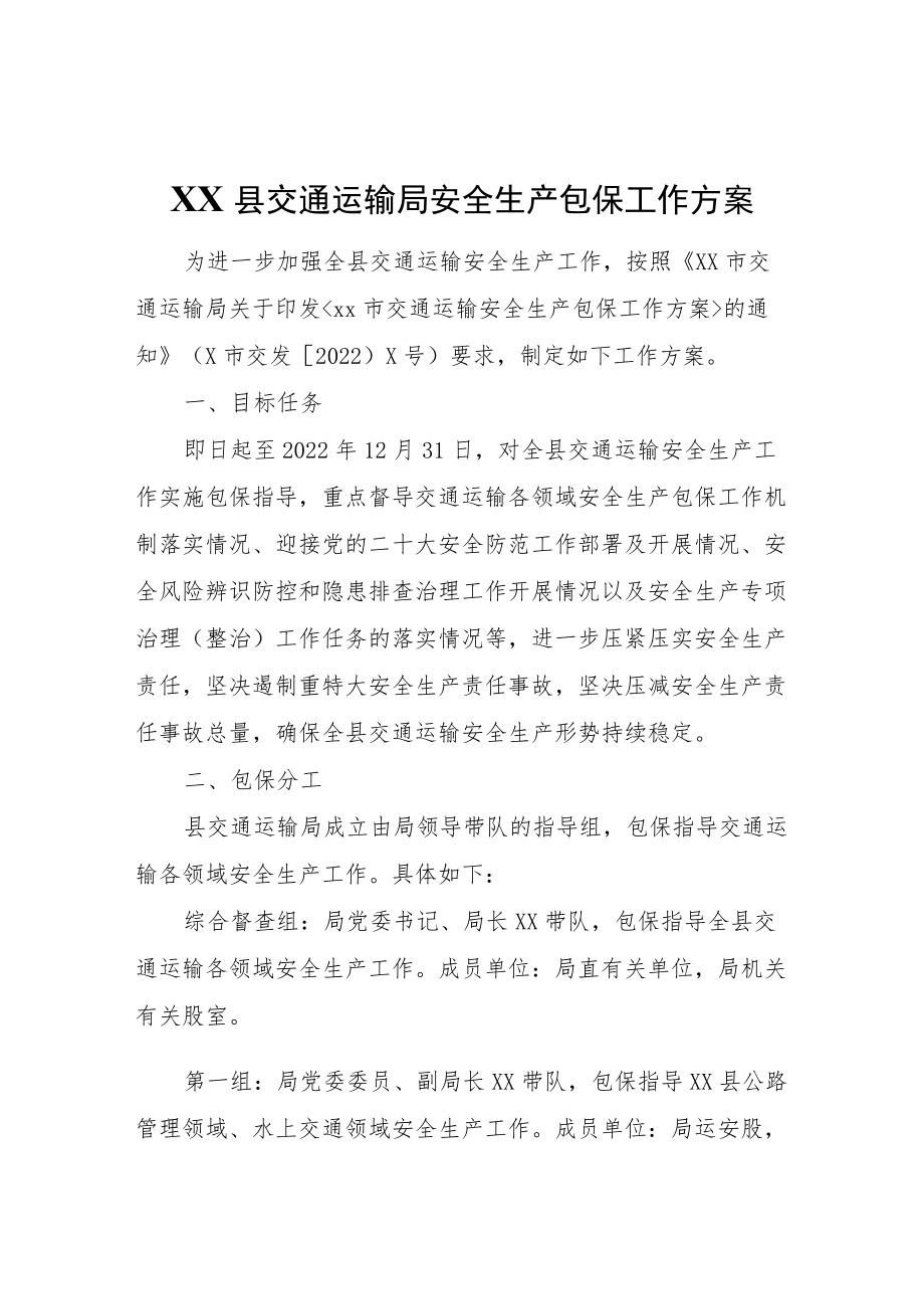 XX县交通运输局安全生产包保工作方案.docx_第1页