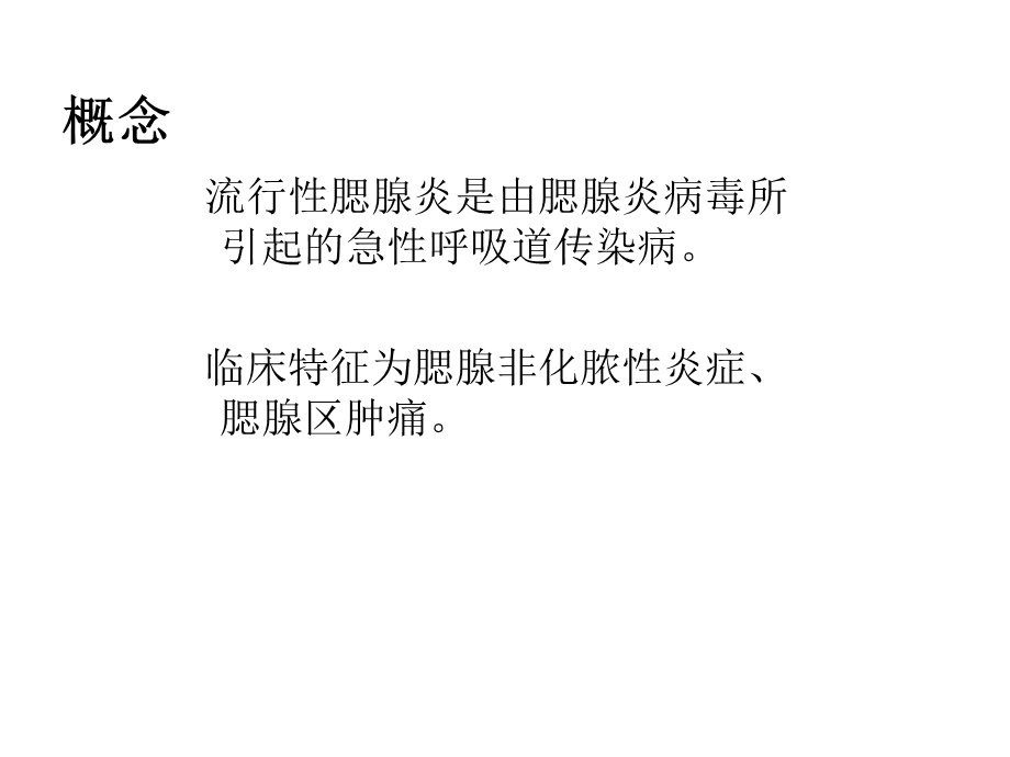 流腮流行腮腺炎课件.ppt_第2页