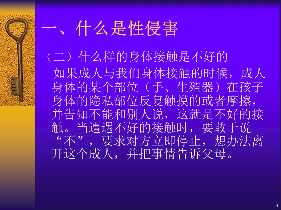 小学防性侵害ppt幻灯片课件.ppt_第3页