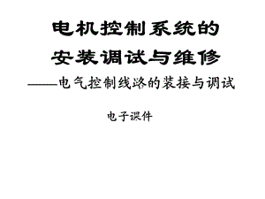 电气控制线路的装接与调试课件.ppt