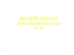 淋巴瘤的规范治疗课件.ppt