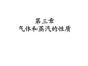 工程热力学第三章气体和蒸汽的性质课件.ppt