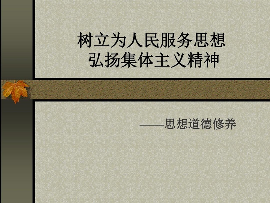 思想道德修养ppt模板课件.ppt_第2页