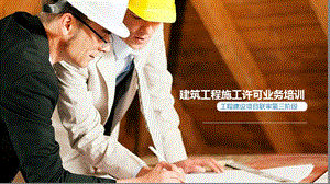 建筑工程施工许可业务培训ppt课件.ppt