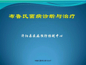 布鲁氏菌病诊断与治疗课件.ppt