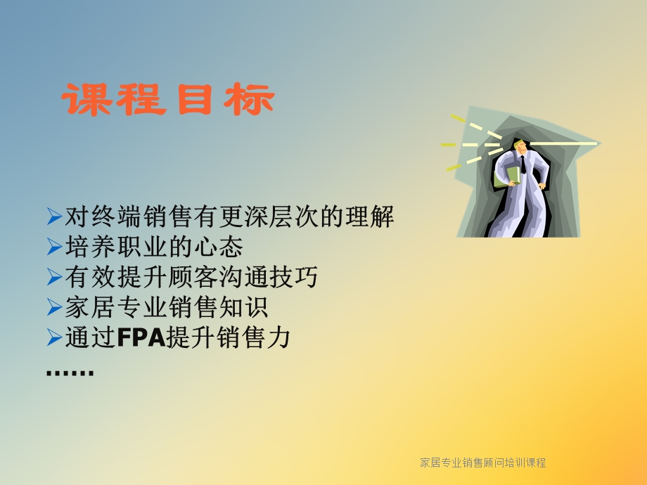 家居专业销售顾问培训课程课件.ppt_第2页