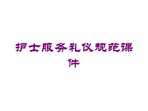 护士服务礼仪规范课件培训课件.ppt