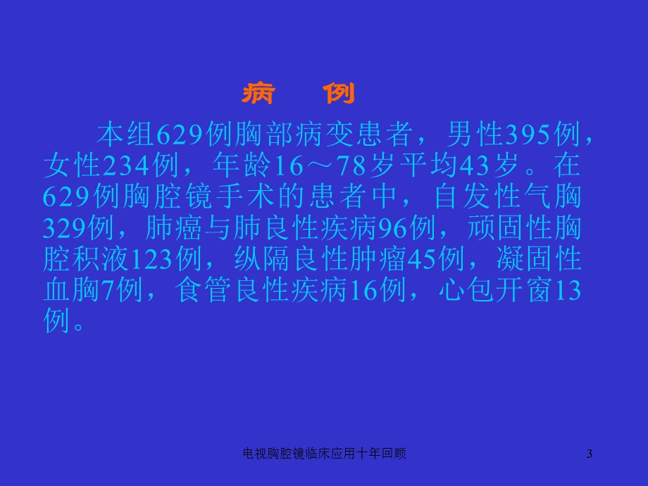 电视胸腔镜临床应用十年回顾课件.ppt_第3页