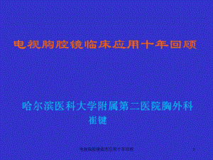 电视胸腔镜临床应用十年回顾课件.ppt