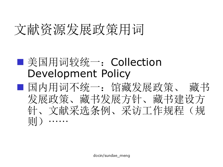 文献资源发展政策及其编制精选课件.ppt_第3页