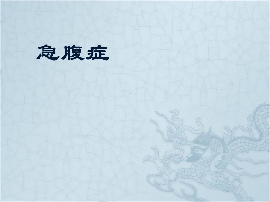 妇幼急诊急腹症课件.ppt_第1页