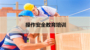 操作安全教育培训ppt课件.pptx