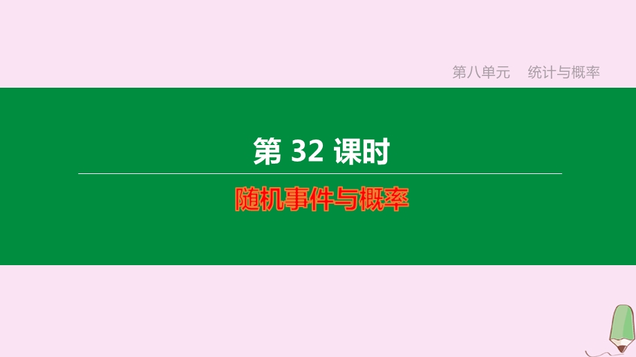 江西专版2020中考数学复习方案第八单元统计与概率第32课时随机事件与概率课件.pptx_第1页