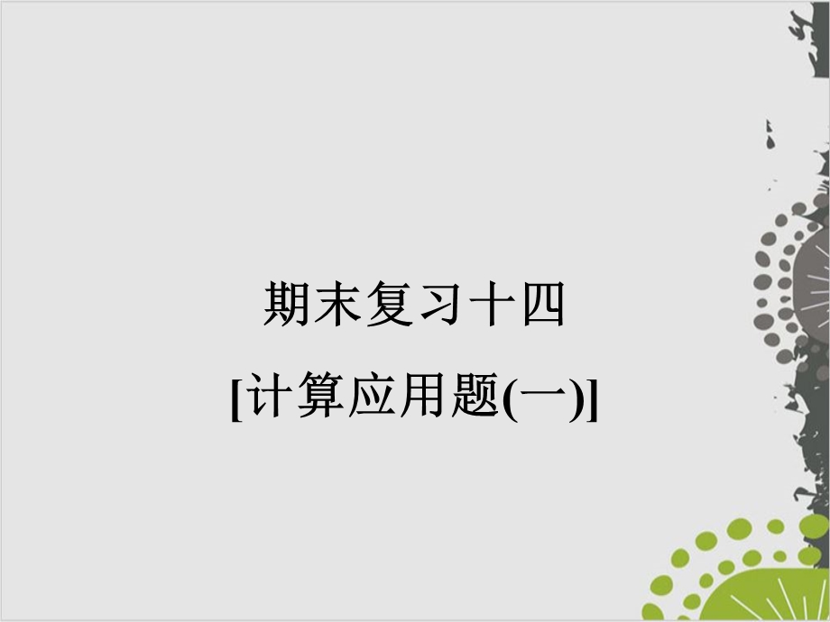 期末复习[计算应用题]—人教版八年级物理上册作业课件.ppt_第1页