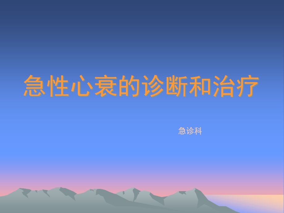 急性心衰的诊断和治疗课件.ppt_第1页