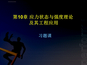 工程力学第10章习题课ppt课件.ppt