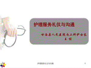 护理服务礼仪与沟通课件.ppt