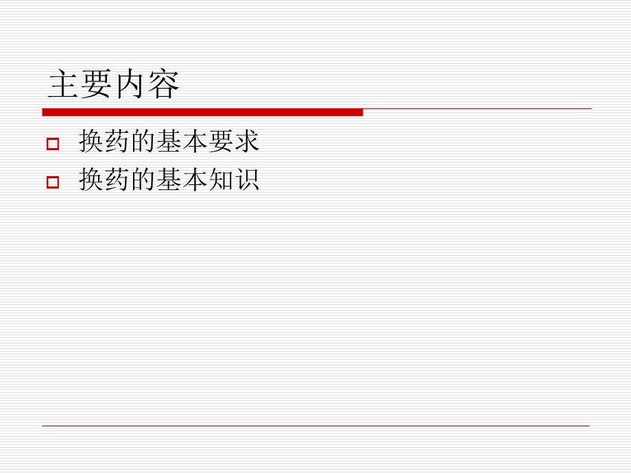 换药基本知识ppt课件.ppt_第2页