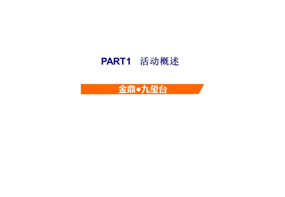 开盘活动策划方案金鼎九玺台ppt课件.pptx_第3页