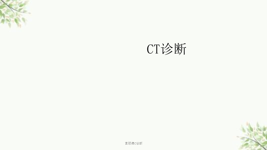 宫颈癌C诊断课件.ppt_第1页