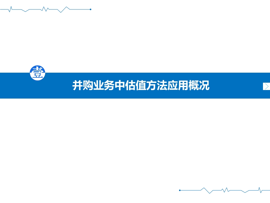 并购业务中的估值定价实务与案例分析课件.pptx_第3页