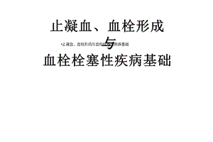 止凝血、血栓形成与血栓栓塞性疾病基础课件.ppt