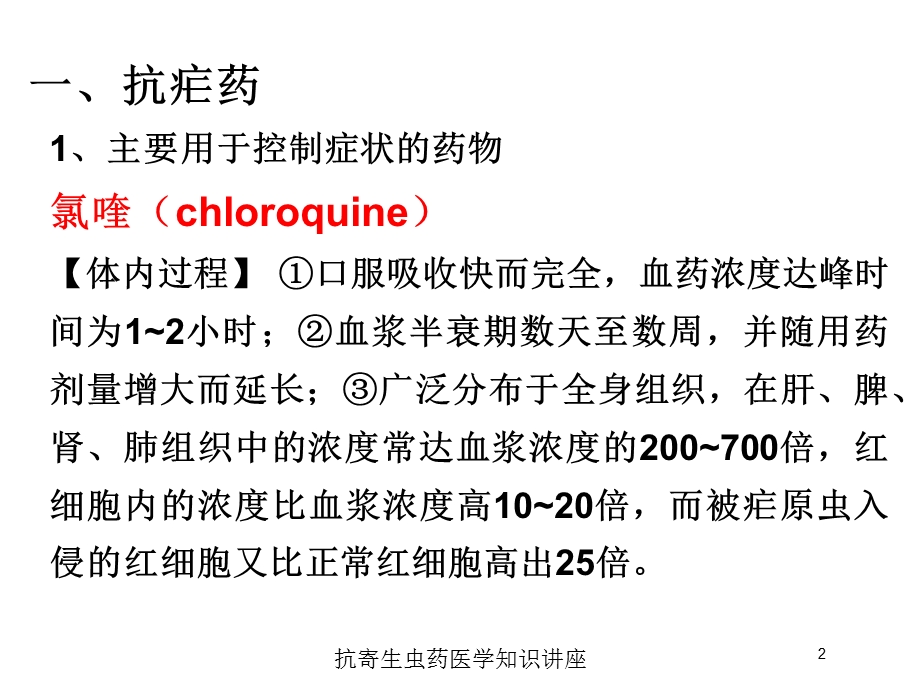 抗寄生虫药医学知识讲座培训课件.ppt_第2页