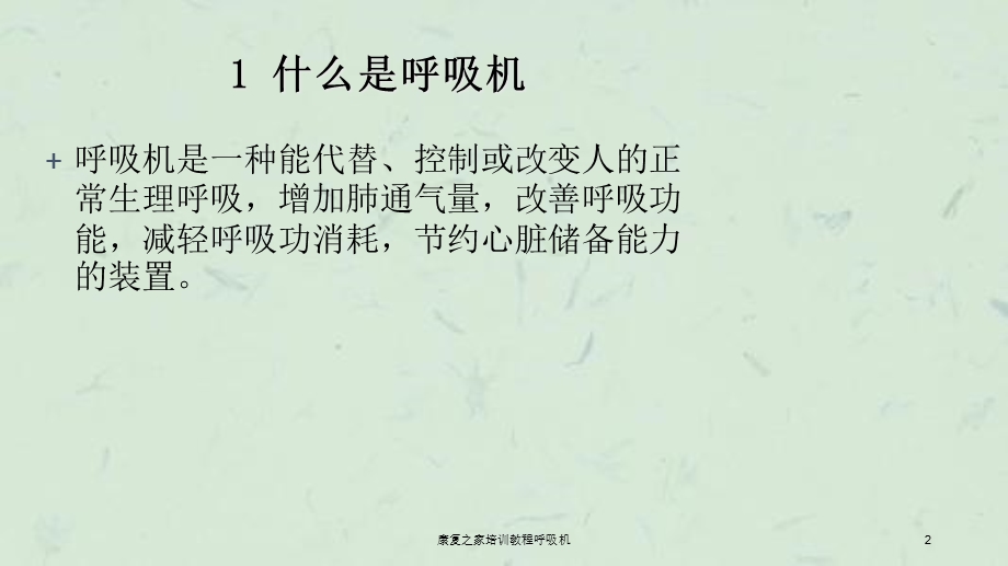 康复之家培训教程呼吸机课件.ppt_第2页