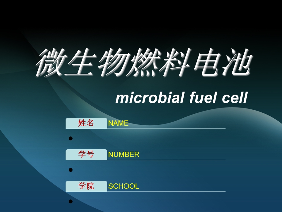 微生物燃料电池ppt课件.ppt_第1页