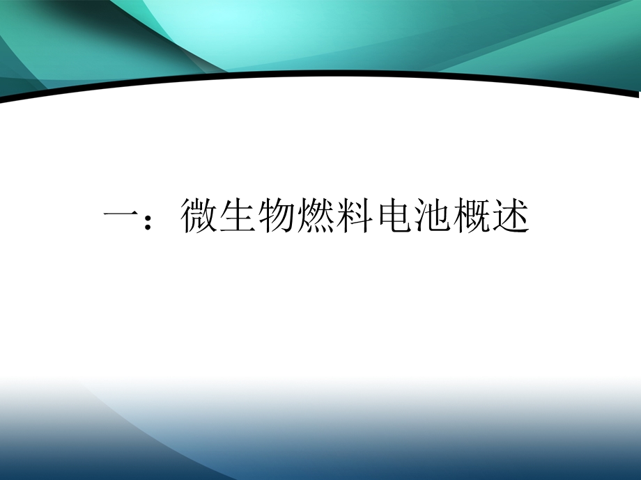 微生物燃料电池ppt课件.ppt_第2页