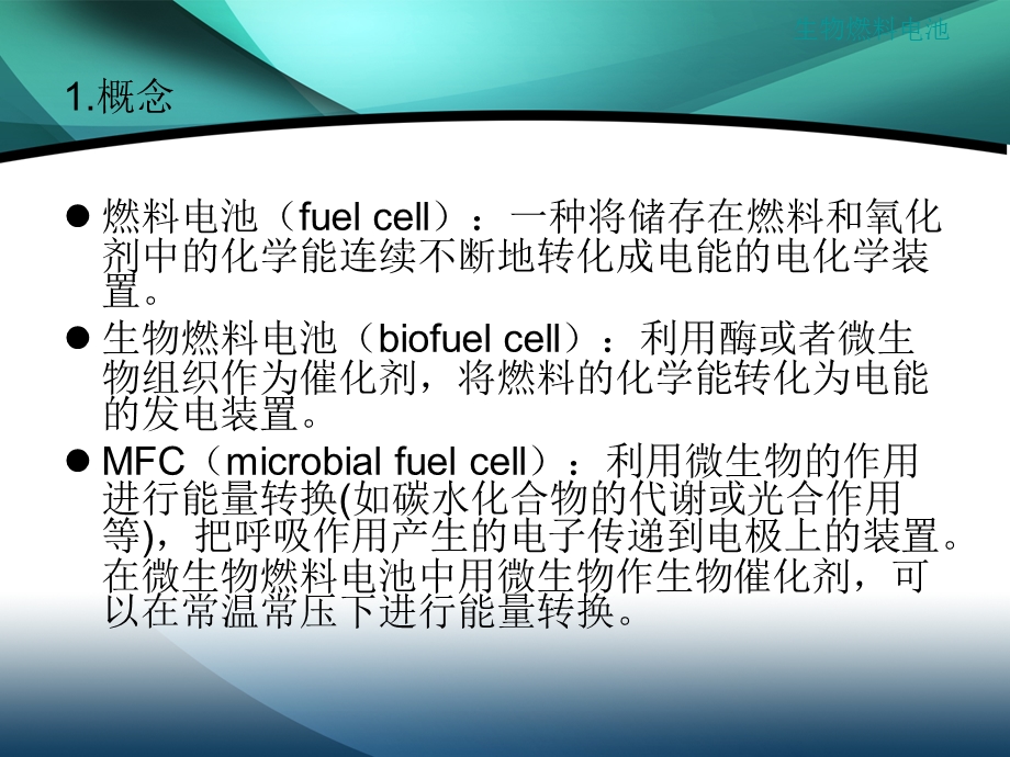 微生物燃料电池ppt课件.ppt_第3页