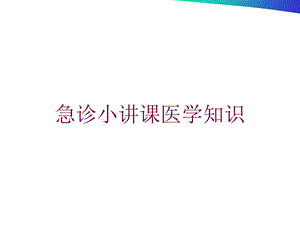 急诊小讲课医学知识培训课件.ppt