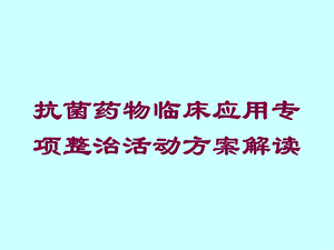 抗菌药物临床应用专项整治活动方案解读培训课件.ppt