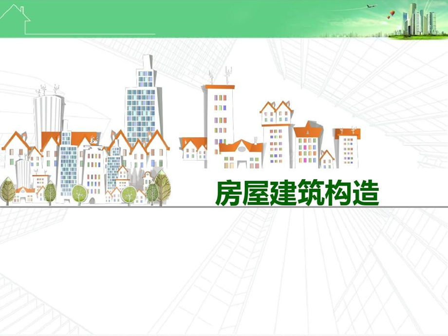 房屋建筑构造初识建筑构造ppt课件.ppt_第2页