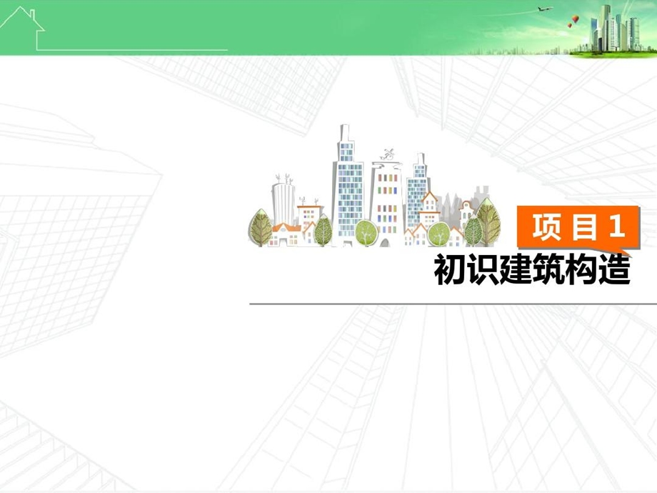 房屋建筑构造初识建筑构造ppt课件.ppt_第3页