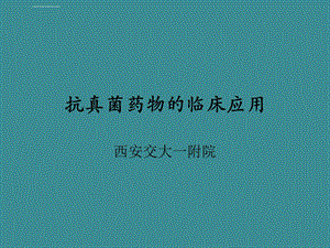 抗真菌药物ppt课件.ppt