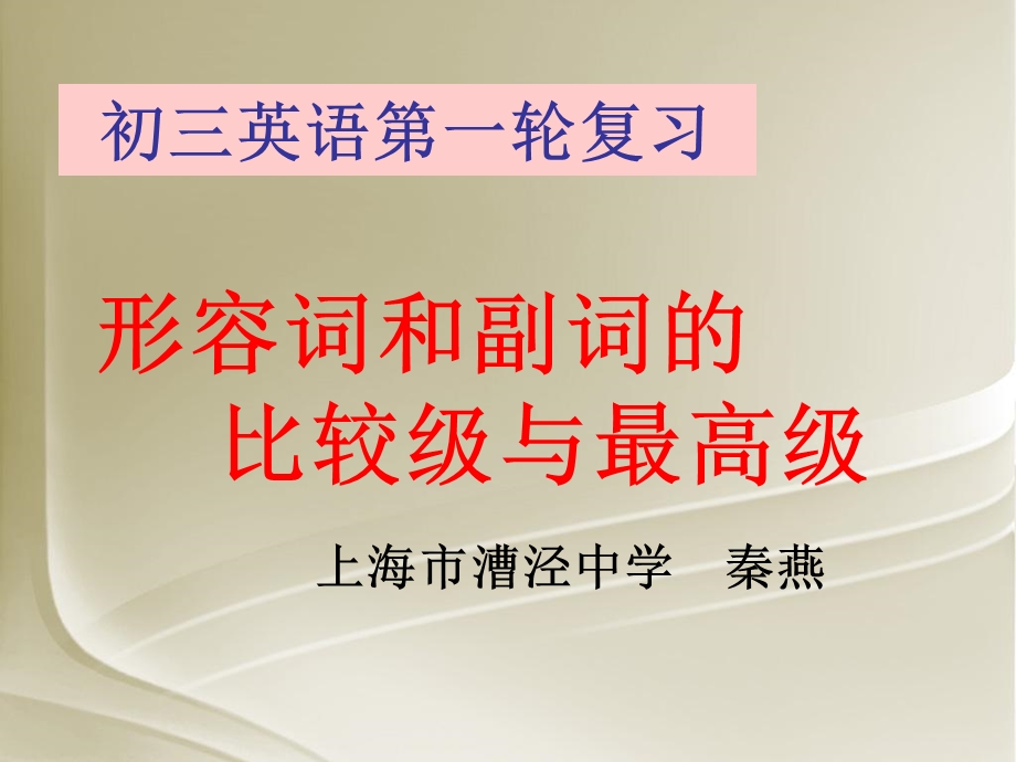 形容词和副词的比较级与最高级课件.ppt_第1页