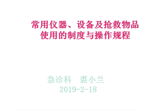 常见仪器设备及抢救物品的使用制度和操作规程课件.pptx