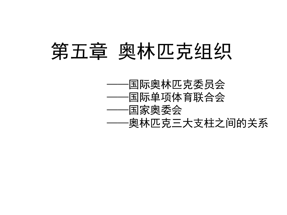 奥林匹克学(第三版)课件第五章奥林匹克组织.ppt_第1页