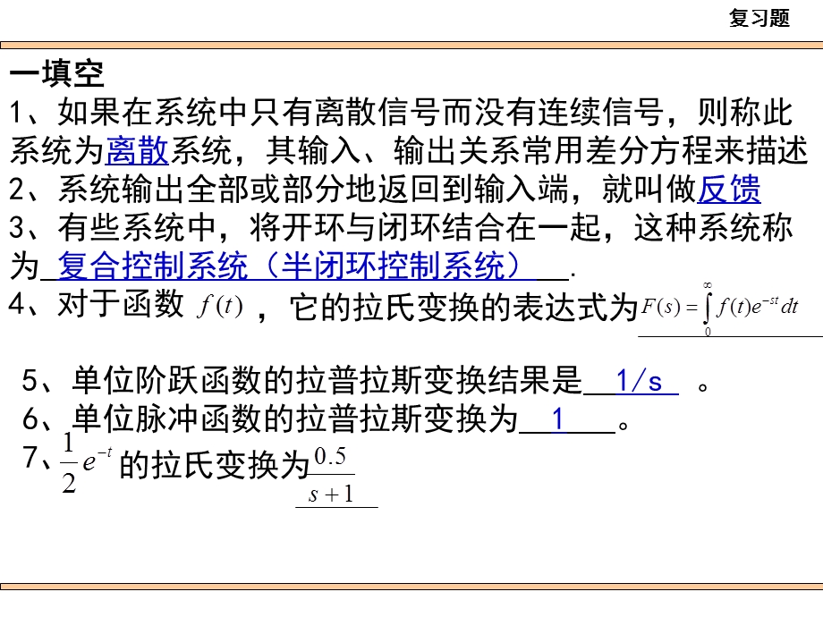 控制工程习题答案ppt课件.ppt_第1页