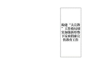 构建大宣教工作格局切实加强新形势下反腐倡廉宣传教育精选课件.ppt